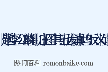 题李公麟山庄图其五发真坞反义词是什么意思的图片
